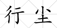 行塵