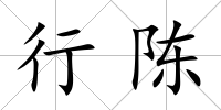 行陳