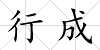 行成
