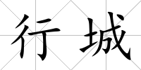 行城