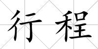 行程