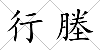 行塍