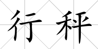 行秤