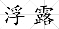 浮露