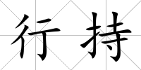 行持