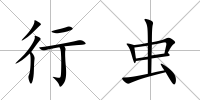 行蟲