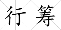 行籌