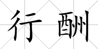 行酬