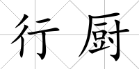 行廚