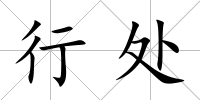 行處