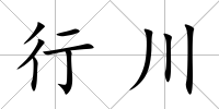 行川