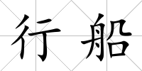 行船
