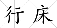 行床