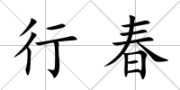 行春