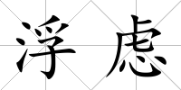 浮慮