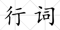 行詞