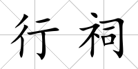 行祠