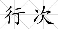 行次