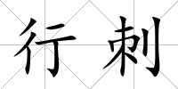 行刺