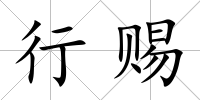 行賜