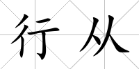 行從
