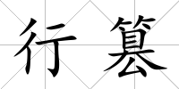 行篡