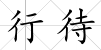 行待