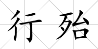 行殆