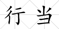行當(dāng)