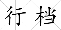 行檔
