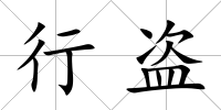 行盜