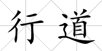 行道