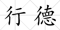 行德