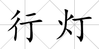 行燈