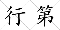 行第