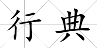 行典