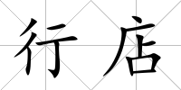 行店