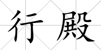 行殿