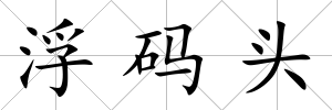 浮碼頭