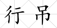 行吊