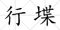 行堞