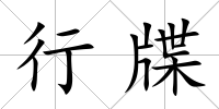 行牒