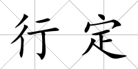 行定