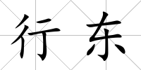 行東