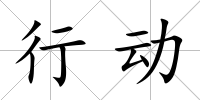 行動