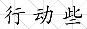 行動些