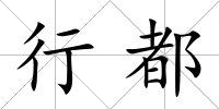 行都