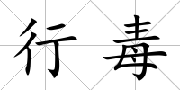 行毒