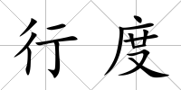 行度
