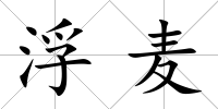 浮麥